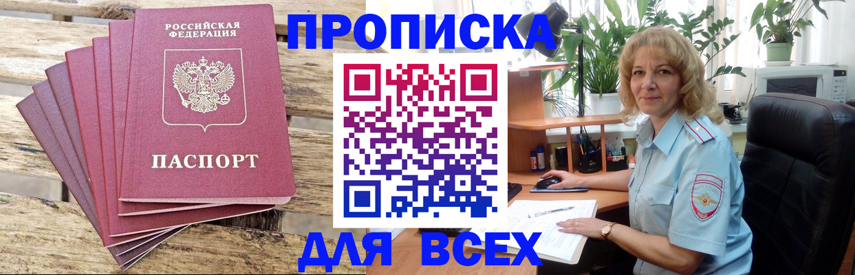 купить прописку в Братске